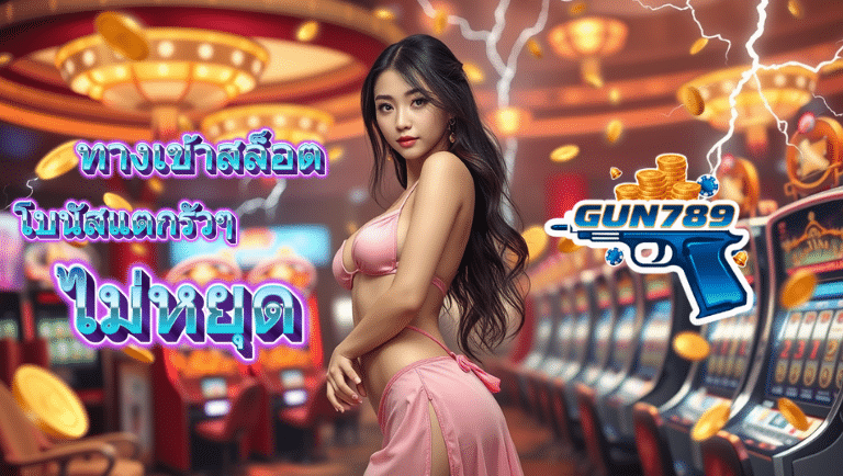 gun789 ทางเข้าสล็อต
