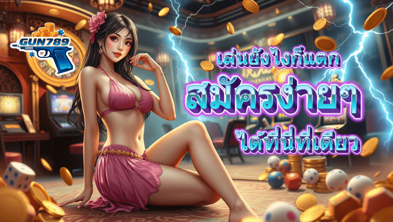 gun789 สมัครง่ายๆ